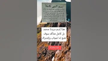هذا إسم سيدنا محمد بل كامل متأكد سوف تضع له اعجاب وإشتراك 