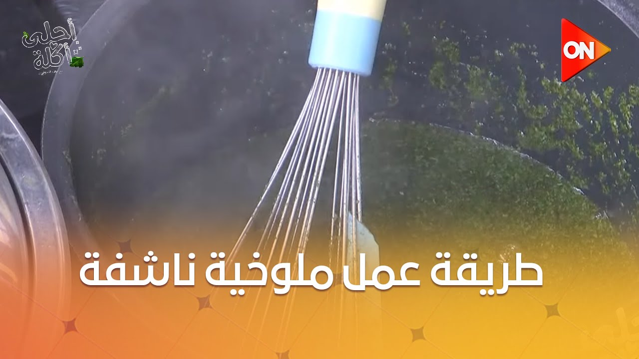 أحلى أكلة - طريقة عمل ملوخية ناشفة مع الشيف علاء الشربيني