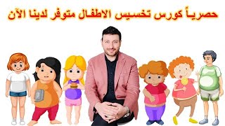 د خالد انا ليا السبق في تخسيس الاطفال بمصر. نظام كورس تخسيس الاطفال مليان فيتامينات ومعادن