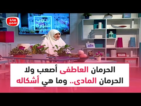 الحرمان العاطفى أصعب ولا الحرمان المادى وما هي أشكاله تعرف عليها مع د هالة سمير