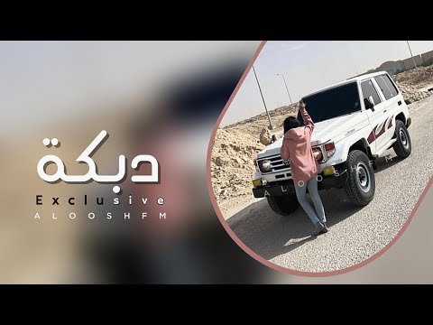 دبكه مطلوبه 2022 عمي ابو المشروع وزع حلاوه عالسمر