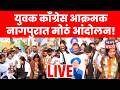 Nagpur Congress Protest LIVE | नागपुरात भाजप कार्यालयाबाहेर युवक काँग्रेसचं जोरदार आंदोलन | N18L