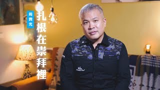 【我為什麼一定要參加崇拜？】扎根在崇拜裡 / 周巽光