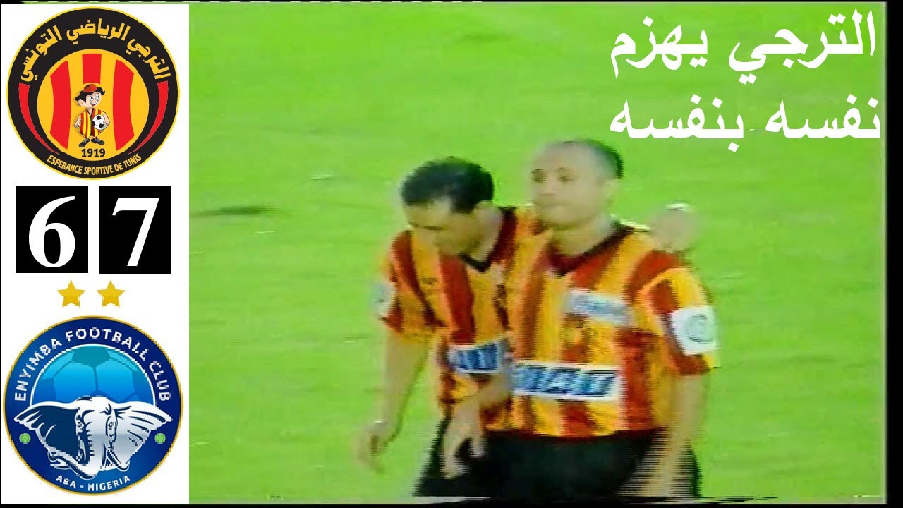 المباراة اللتي هزم فيها الترجي نفسه بنفسه - الترجي و إنيمبا دوري أبطال أفريقيا 2004