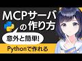 自作MCPサーバの作り方 〜 Python編 〜 AIをもっと便利に使うために!