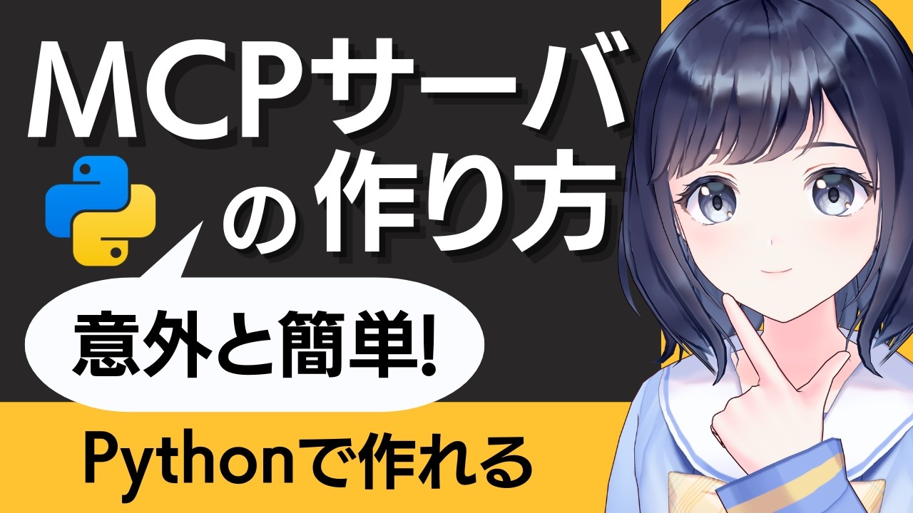 自作MCPサーバの作り方 〜 Python編 〜 AIをもっと便利に使うために!