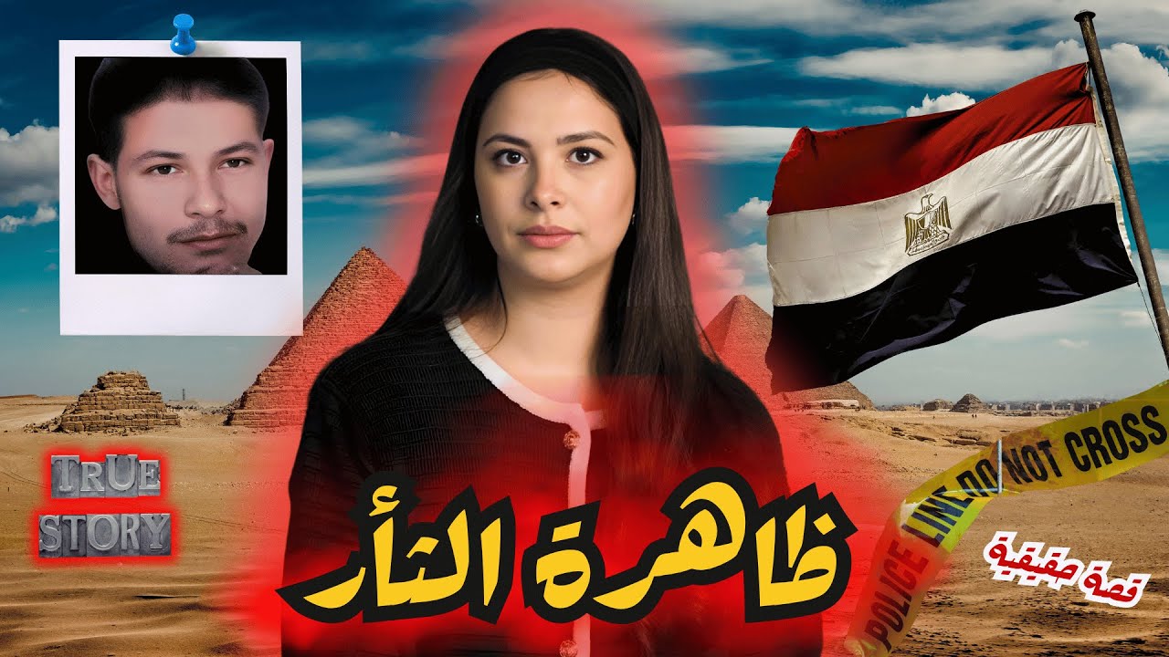 قضية هزت الرأي العام المصري🇪🇬شنو سر اختفاء ياسر و سيد 🤔 الحقيقية صادمة 😱 #قصص_واقعية