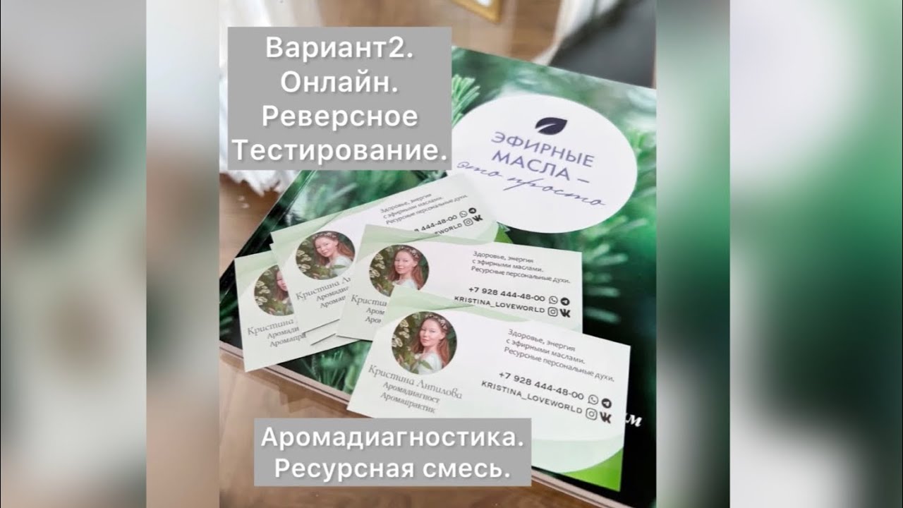 Аромадиагностика. Ресурсная смесь. Вариант 2. Проведение онлайн. Реверсное тестирование. 🌸🌸🌸 ...