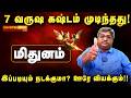 100% தலைவிதியே மாறும் குரு பெயர்ச்சி ! அதிர்ஷ்டம் கதவை தட்டும்! MITHUNAM Guru Peyarchi 2026