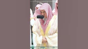 وَلا تَفَرَّقوا..﴾.تلاوة معالي الشيخ د. #صالح_بن_حميد  من صلاة الفجر 10 جمادى الآخرة 1445هـ.