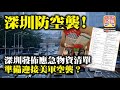 10.19【深圳防空襲!】深圳發佈應急物資清單，準備迎接美軍空襲？