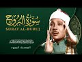 سورة البروج من روائع الشيخ عبد الباسط عبد الصمد       
