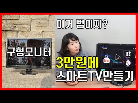 구형모니터 절대 버리지 마세요! 스마트TV로 바꿀 수 있습니다.  / 안드로이드 tv박스