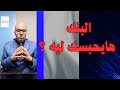 ليه البنوك استهدفت حبس العملاء