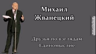 Михаил Жванецкий. Откровения. Друзья по взглядам, единомышленники