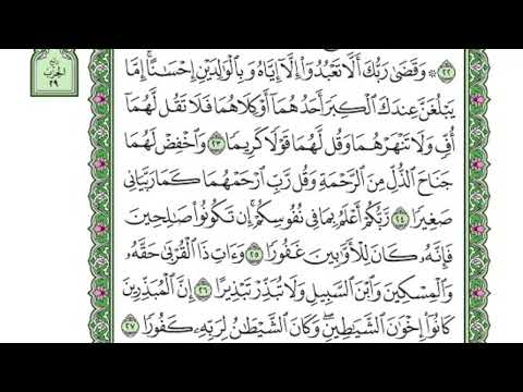 تفسير سورة الإسراء الدرس الثاني ربع وقضى ربك ألا تعبدوا إلا إياه صلاح الدين الازهري