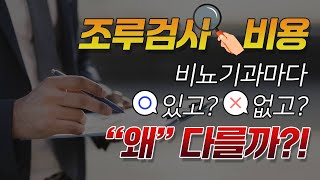 조루검사비용 비뇨기과마다 있고? 없고? 조루수술 전 검사란?