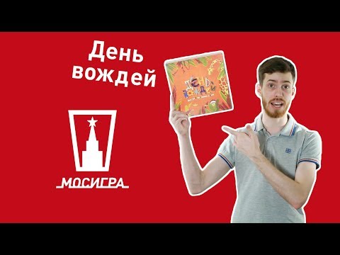 Настольная игра День вождей Настольная игра День вождей