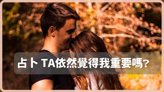 塔羅占卜愛情 他/她依然覺得我重要嗎❓ |