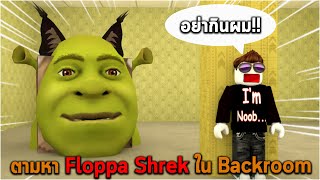 ตามหา Floppa Shrek ใน Backroom Roblox Find The Floppa