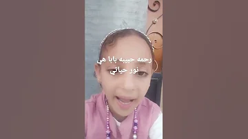 بحبك يا بابا ويا ماما اووي 