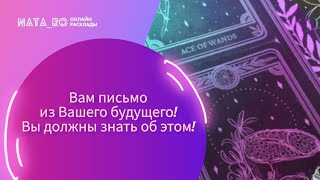 Вам письмо  из Вашего Будущего! Вы должны знать об этом!...| Расклад на таро | Онлайн канал NATA_RO