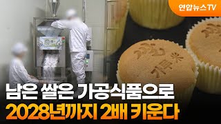 남은 쌀은 가공식품으로…2028년까지 2배 키운다 / …