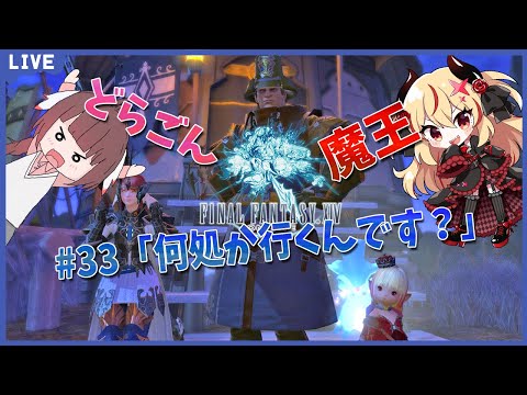 【FF14】竜と魔王とFF14！＃33　アフレコしながらメイン進行する！メイン進めるよ【源竜姫/魔王インヴェルノ】