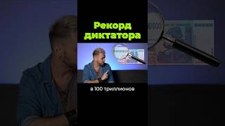 Мировой Рекорд Диктатора #Диктатор #Инфляция