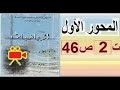 أولى ثانوي آداب الرياضيات بالفيديو حل تمرين 2 صفحة 46 