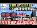 英國豪宅🇬🇧1000萬有找‼️🤔 🌟GagaHome🌟帶大家參觀Rugby📣 一層將軍澳3房可以換英國一間咩屋❓