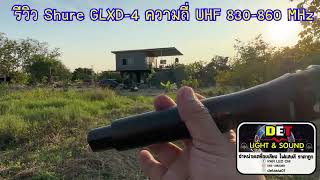 🎤🎤 ไมโครโฟนคู่ Shure GLXD-4 คลื่นความถี่ย่าน UHF 830-860 MHz (1 ชุด ไมค์ 2 ตัว) สัญญาณไกล 100 เมตร