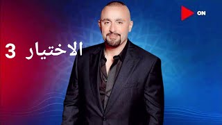 اعلان مسلسل الاختيار 3 الجزء الثالث رمضان 2022 كريم عبد العزيز وأحمد السقا وأحمد عز