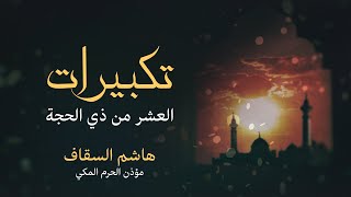 تكبيرات العشر من ذي الحجة - مؤذن الحرم المكي هاشم السقاف