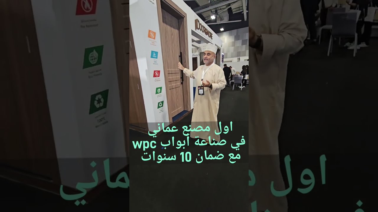 اول مصنع عماني لصناعة أبواب wpc  أنواع مختلفة مع ضمان يوصل عشر سنوات door & More