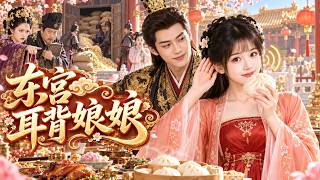 🔥【The Hearing-Deaf Consort of the Eastern Palace】A palace maid born with hearing loss enters the ...