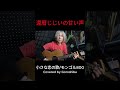 Chiisana Koi no Uta | MONGOL800 Cover #shortsfeed