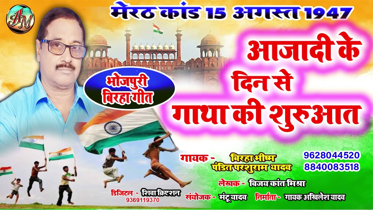 15 अगस्त 1947 को कुछ ऐसा हुआ जो आपको नहीं पता है | Parsuram yadav ka #biraha |  biraha Akhil Music