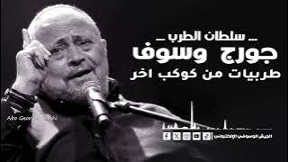 جورج وسوف طربيات من كوكب اخر