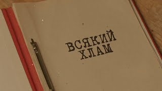 Всякий хлам | Вещдок. Особый случай