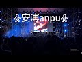Capture de la vidéo 安溥Anpu - 大都會舞台 ​Live #喜歡記得按下訂閱 @Tamsuilove2415