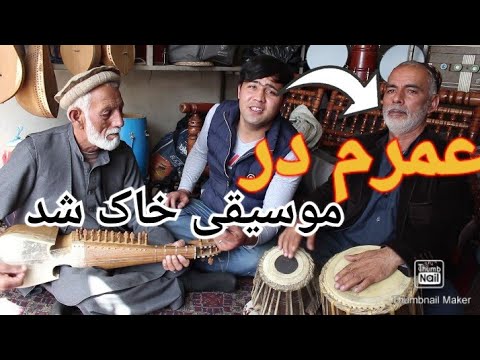برنامه موسیقی بسیار جالب با هنرمندان محلی افغانستان      