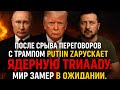 ПОСЛЕ СРЫВА ПЕРЕГОВОРОВ С ТРАМПОМ — ПУТИН ЗАПУСКАЕТ ЯДЕРНУЮ ТРИАДУ. МИР ЗАМЕР В ОЖИДАНИИ.