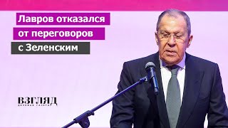 «Это бессмысленно». Лавров оценил переговоры с Киевом. Кризис легитимности Зеленского.