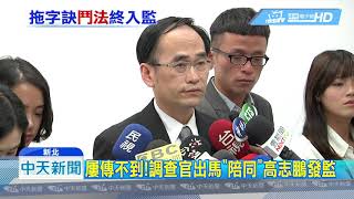 20190110中天新聞　屢傳不到！調查官出馬「陪同」高志鵬發監