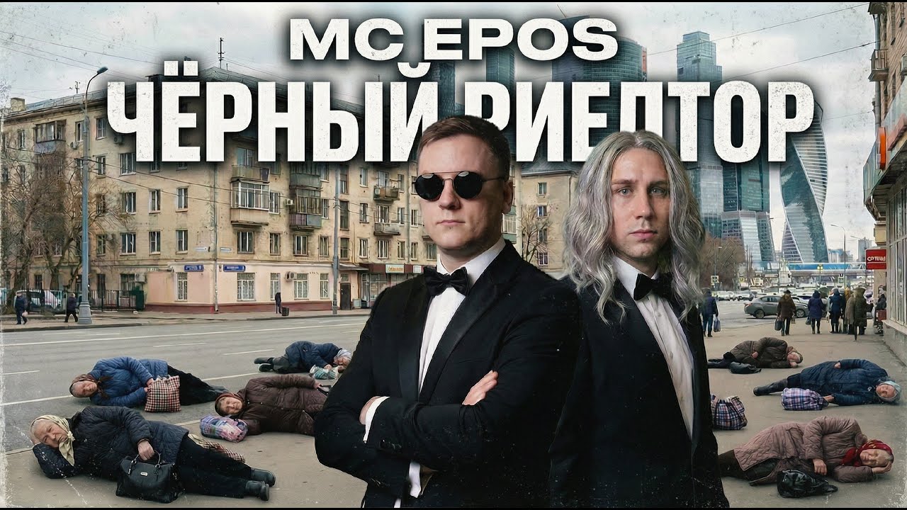 MC EPOS - Чёрный риелтор (премьера клипа, VEO3, NanoBanana, Suno AI)