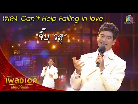 "จิ๊บ วสุ" เพลงCan’t Help Falling in love จากรายการเพลงเอกเสียงนี้ที่คิดถึง