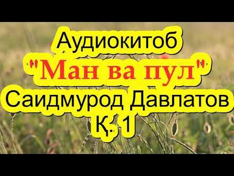 Ман ва пул. Ман ва пул. Книга саидмурод давлатов ман ва пул. Ман ва пул. Саидмурод давлатов ман ва пул.