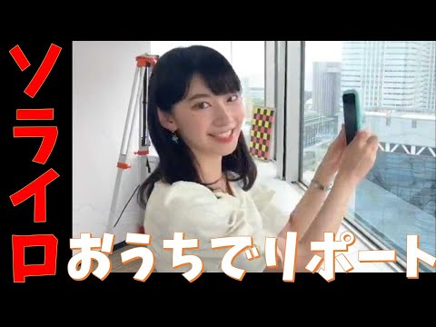 【檜山沙耶】ソライロの日!お天気お姉さんがおうちリポート