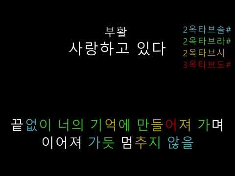 부활 사랑하고 있다 음정체크